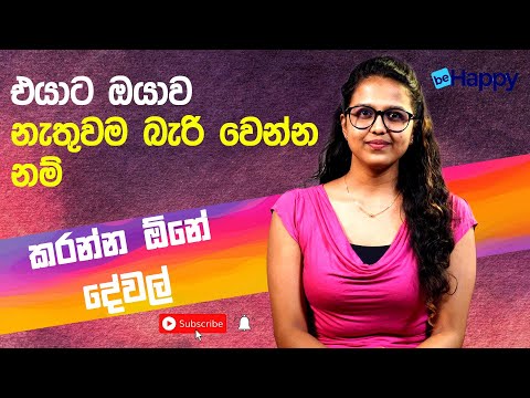 Things to do if he / she can't be without you | එයාට ඔයා නැතුවම බැරි වෙන්න නම් කරන්න දේවල්