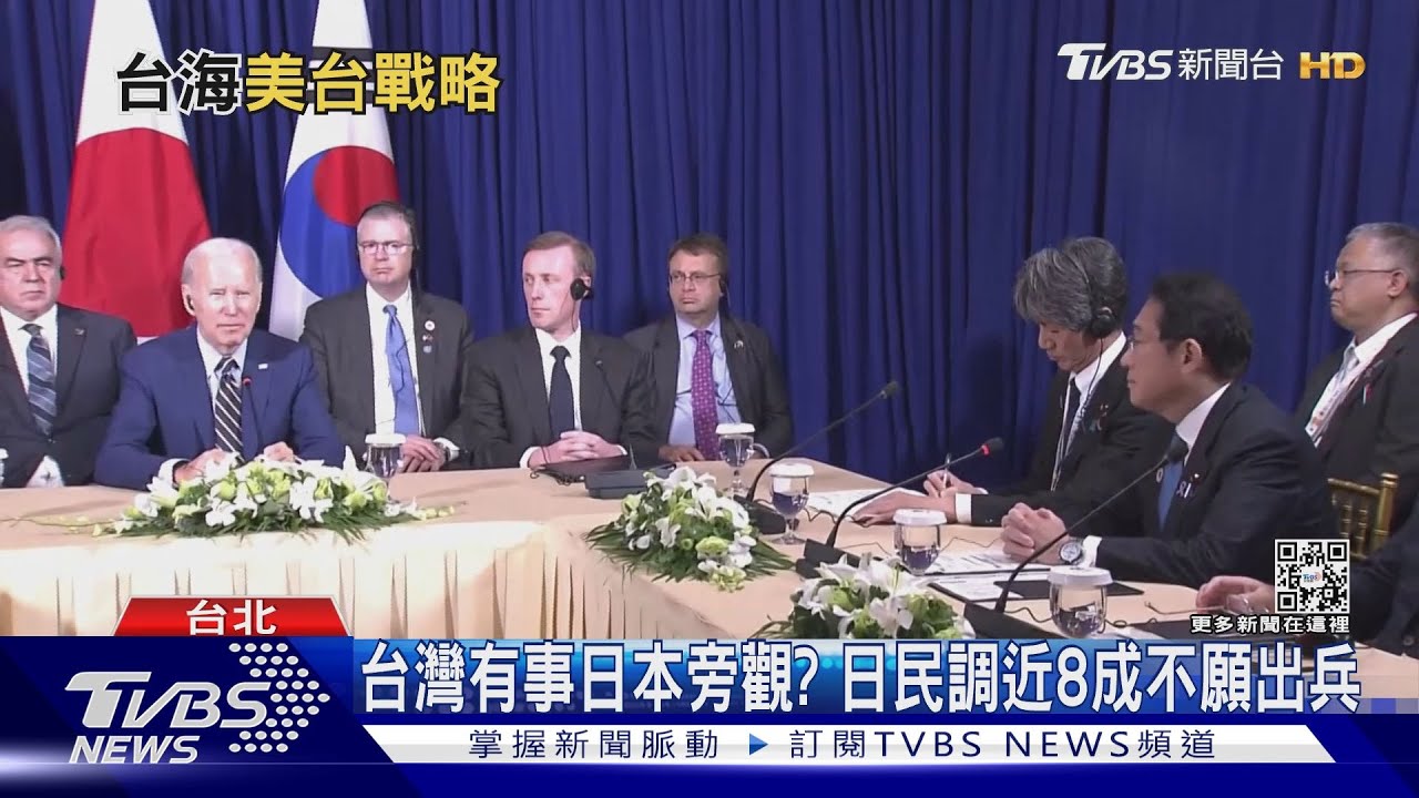 關注台海危機≠挺台!日民調近8成不願出兵 台灣應避免戰略誤判