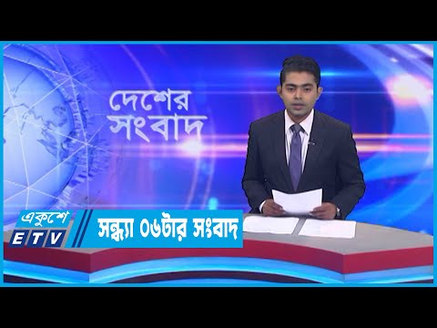 06 PM News || সন্ধ্যা ০৬টার সংবাদ || 19 October 2022