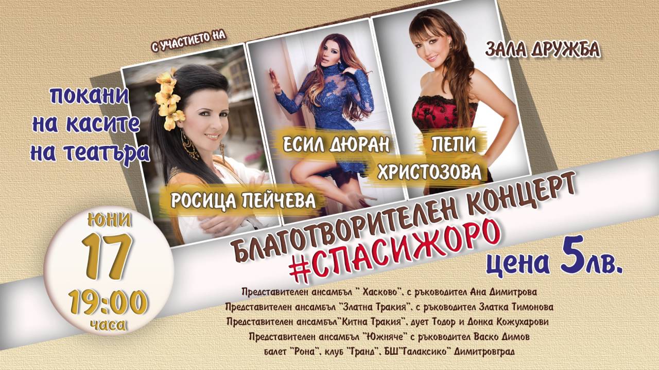 Благотворителен концерт #СПАСИЖОРО