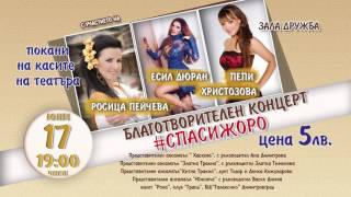 Благотворителен концерт #СПАСИЖОРО