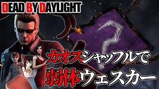 カオスシャッフルに弱体ウェスカーで行く！ゆっくりデッドバイデイライト  S3 #52  【DeadbyDaylight/ゆっくり実況/キラー/殺人鬼/PS5】