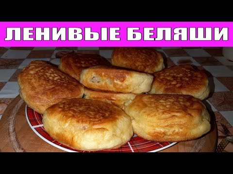 СУПЕР БЫСТРЫЕ ЛЕНИВЫЕ БЕЛЯШИ