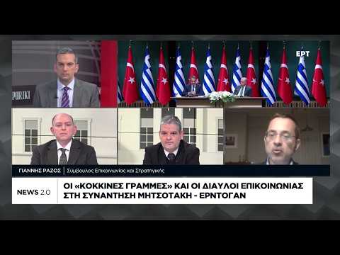 Οι «κόκκινες γραμμές» και οι δίαυλοι επικοινωνίας στη συνάντηση Μητσοτάκη – Ερντογάν