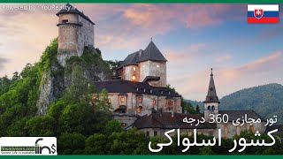 تور مجازی 360 درجه کشور زیبای اسلواکی