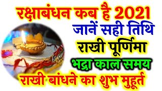रक्षाबंधन 2021: राखी बांधने का शुभ मुहूर्त | Raksha Bandhan 2021 Date Day |  Rakhi Kab Hai 2021