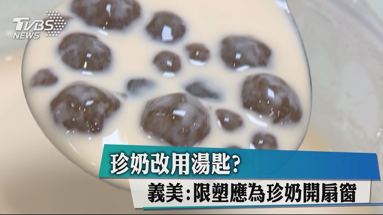 珍奶改用湯匙? 義美:限塑應為珍奶開扇窗