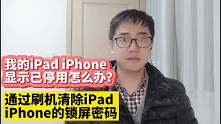 iPad iPhone已停用的解决方法|我忘记了iPad iPhone屏幕密码锁屏密码怎么办？通过刷机的方法清除iPad iPhone锁屏密码屏幕密码破解iPad iPhone屏幕密码锁屏密码爱思助手