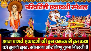 एकादशी स्पेशल :परिवर्तनी एकादशी व्रत कथा | Parivartini Ekadashi Katha | DS Pal पद्मा एकादशी की कहानी