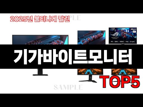 2025년 현재 가장 많이 팔린 기가바이트모니터 TOP5 고민말고 이거 사세요