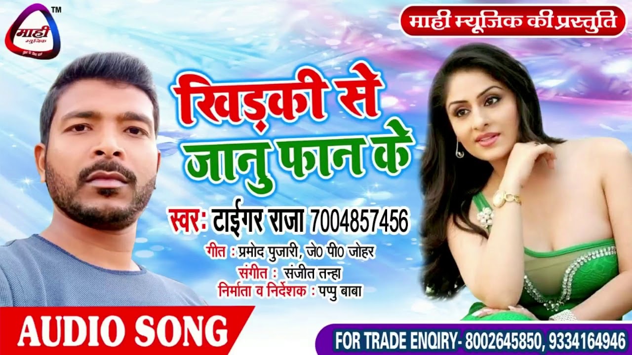 भोजपुरी लोकगीत 2019~Tiger Raja~खिड़की से जानू फान के~Khidki Se Janu Fan Ke