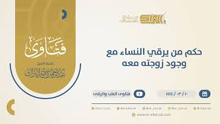 صورة حكم من يرقي النساء مع وجود زوجته معه - الشيخ عبدالرحمن البراك (10430)