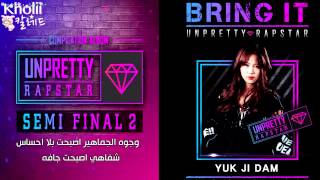 Yuk Ji Dam & Baek Ye Rin (unpretty rapstar)  – On & On { Arabic sub } الترجمة العربية
