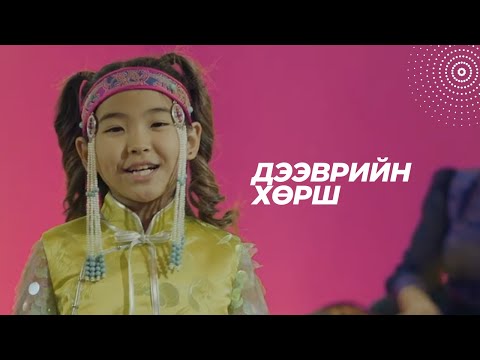 Erdenebat | Altan urag - Deevriin horsh / Дээврийн хөрш