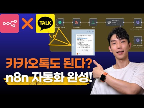 카톡으로 자동화 가능?! n8n으로 카카오톡 연동 방법 공개 trailer