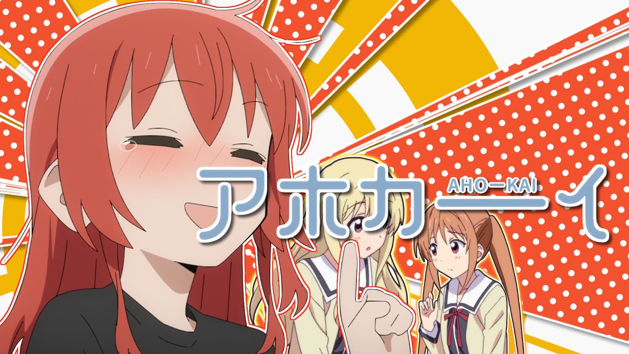 アホカーイ【ぼっち・ざ・ろっく！×アホガール】