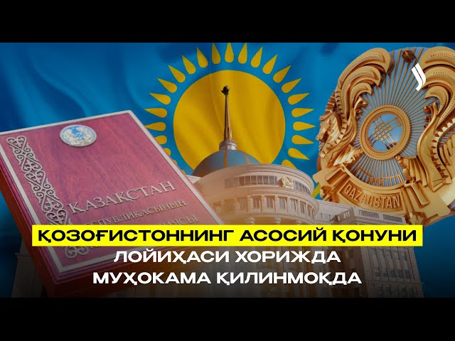 Қозоғистоннинг Асосий қонуни лойиҳаси хорижда муҳокама қилинмоқда
