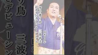 三波春夫/雪の渡り鳥#三波春夫 #雪の渡り鳥#昭和歌謡 #昭和歌謡曲 #青春歌謡 #演歌 #演歌歌謡曲 #股旅演歌#歌謡曲 #shorts #ショート