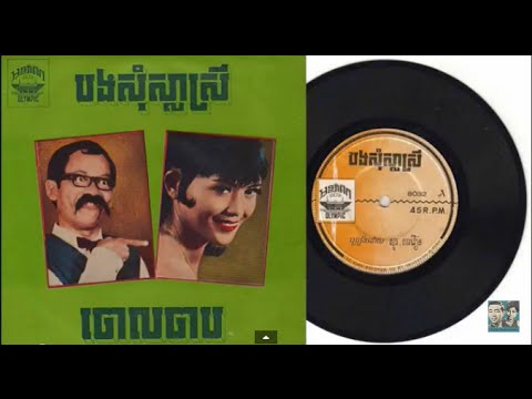 បងសុំសា្លស្រី   Bong Som Sla Srey   Meas Samon & So Savoeun