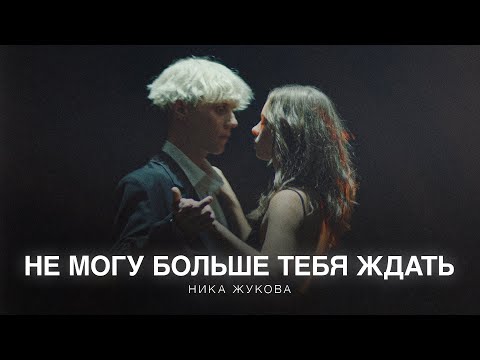Video thumbnail for Не могу больше тебя ждать (из сериала «Плакса-2») (ICWFYA)