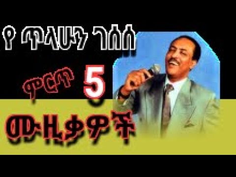 tilahun gesese ጥላሁን ገሠሠ ምርጥ 5 ሙዚቃዎች