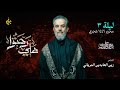 هَلي رحتوا | الحاج باسم الكربلائي