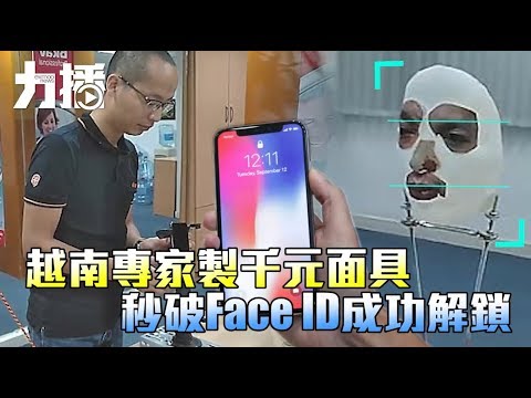 秒破Face ID成功解鎖 秒破Face ID成功解鎖