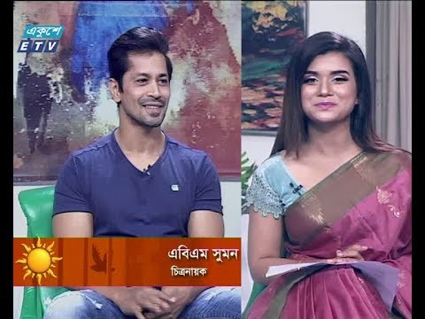 একুশের সকাল || এবিএম সুমন-চিত্রনায়ক ||  ০৭ নভেম্বর ২০১৯