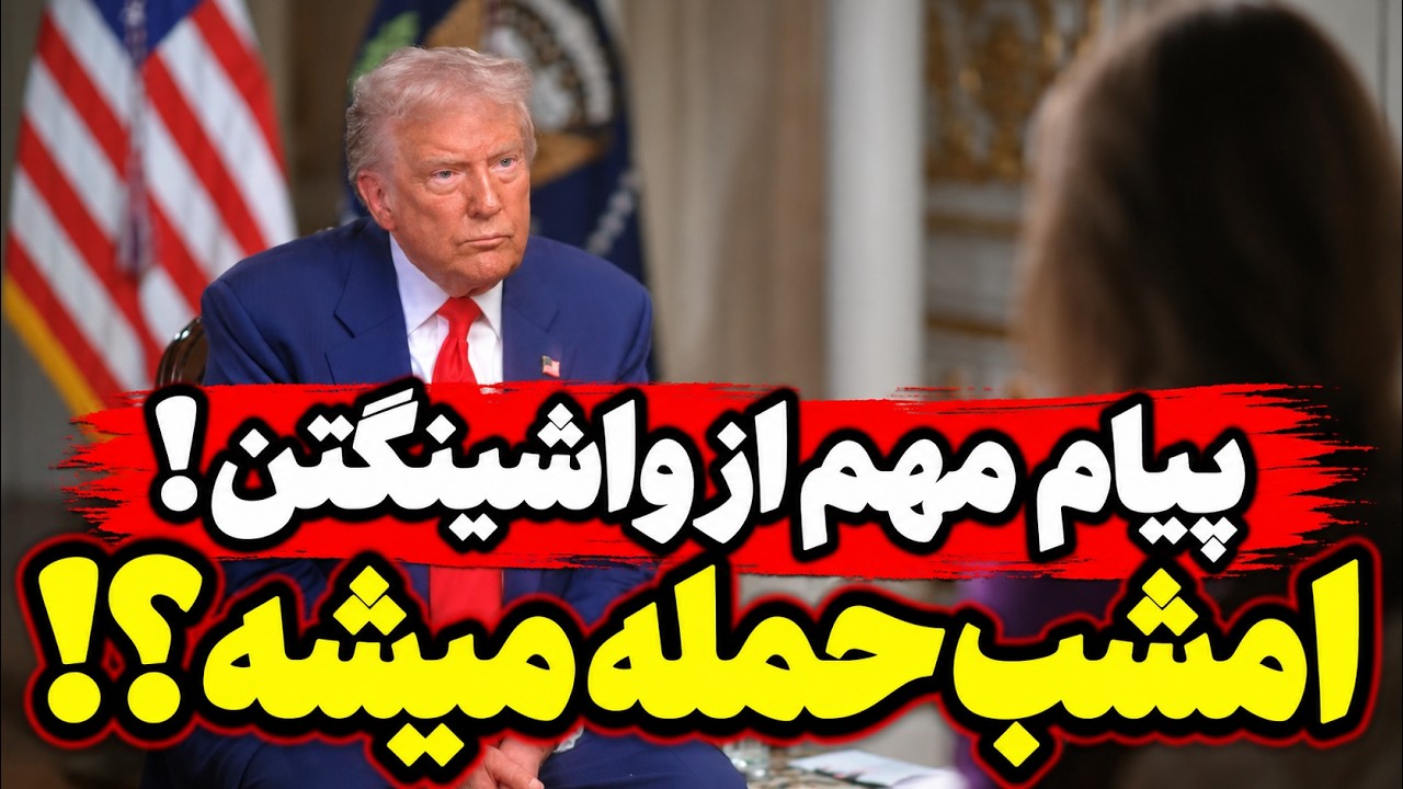 خبر فوری | آمریکا و اسرائیل در آستانه حمله جدید به ایران؟  امشب چه اتفاقی می‌ا