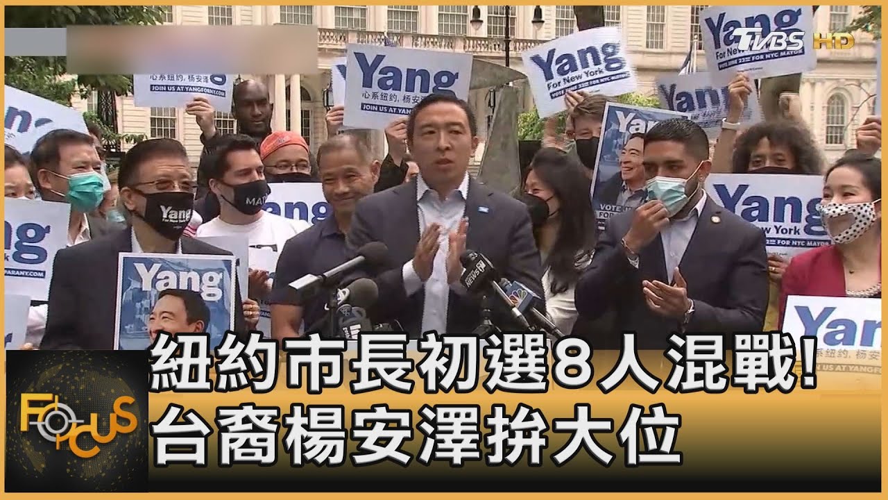 紐約市長初選8人混戰!台裔楊安澤拚大位