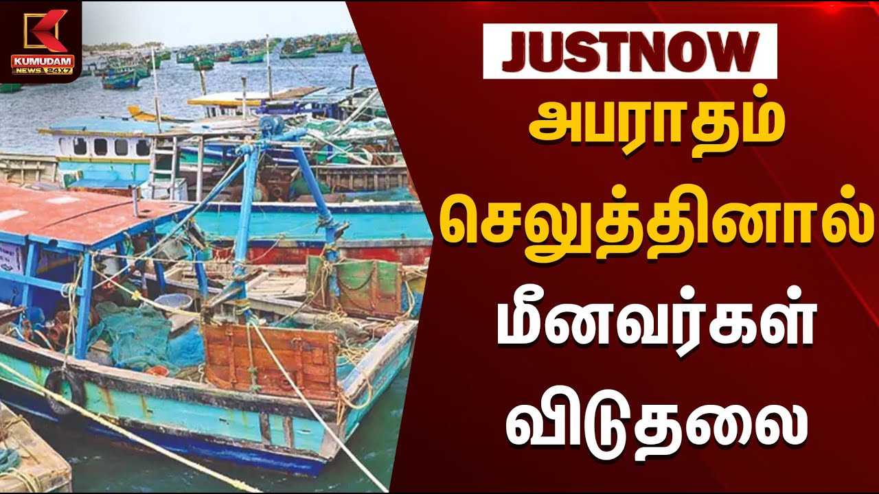 Fisherman | அபராதம் செலுத்தினால் மீனவர்கள் விடுதலை | Kumudam News