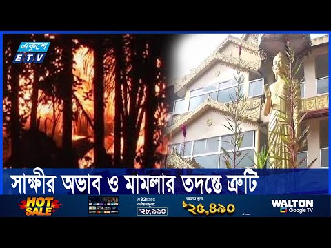 রামু ও উখিয়ার বৌদ্ধ পল্লীতে হামলার বিচার একযুগেও শেষ হয়নি