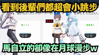 後輩們超絲滑的小跳步，馬自立一動起來卻變成「月球漫步」?這差距也太大了吧ww【夏色まつり/響咲リオナ/水宮枢/夏色祭】【hololive中文/翻譯/精華】