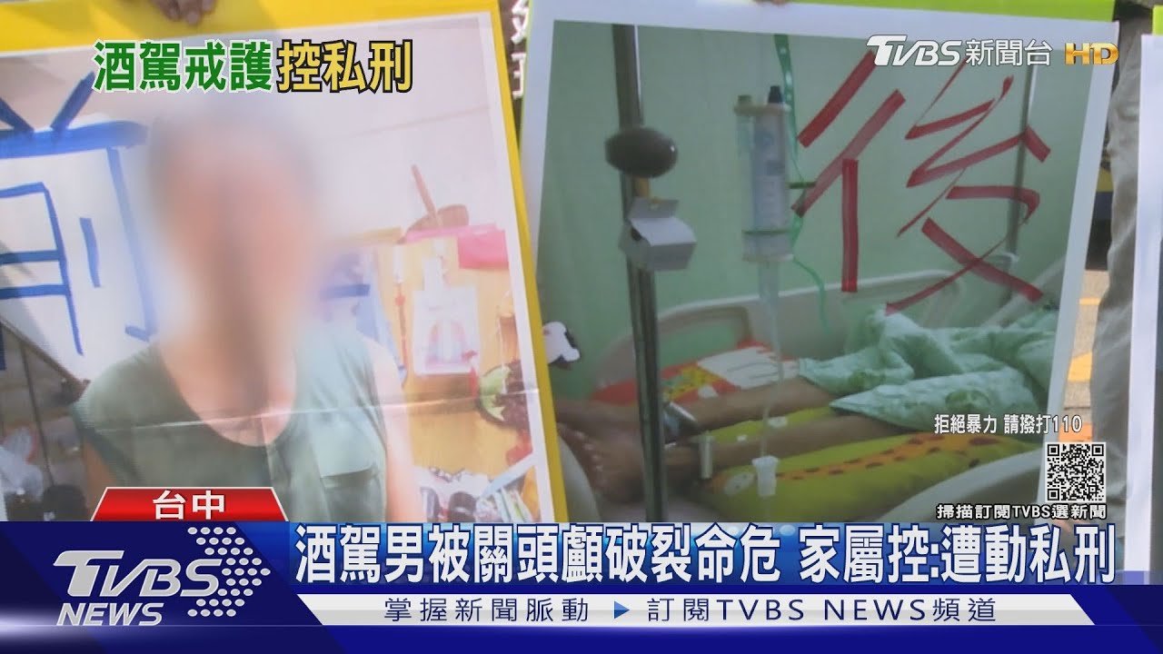 酒駕男被關頭顱破裂命危　家屬控：遭動私刑