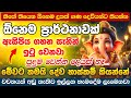 ඔයා ඉල්ලන්නේ මොනවද ඒ හැමදේම ලැබෙනවා Gane