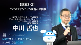 CYDERオンライン演習への挑戦　｜　中川哲也（主任研究技術員）【NICTサイバーセキュリティシンポジウム2025】