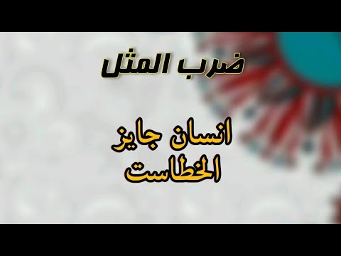 Man is permissible to make mistakes Proverb 