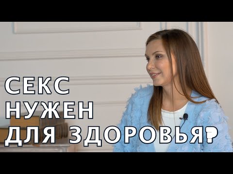 Секс для здоровья. Как часто и с кем. Заменители секса. Интервью с сексологом.