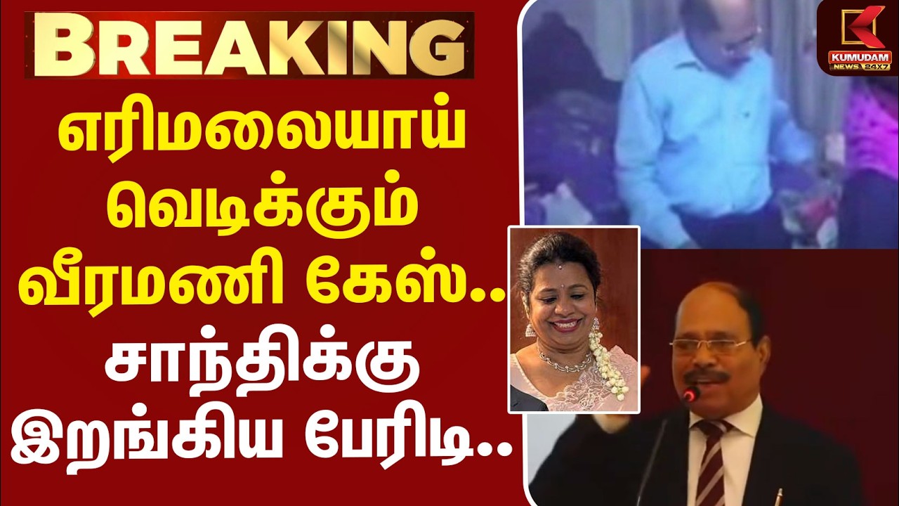 🔴Live: Veeramani Case | எரிமலையாய் வெடிக்கும் வீரமணி கேஸ்.. சாந்திக்கு இறங்கிய பேரிடி... 🔴Live: Veeramani Case | எரிமலையாய் வெடிக்கும் வீரமணி கேஸ்.. சாந்திக்கு இறங்கிய பேரிடி...