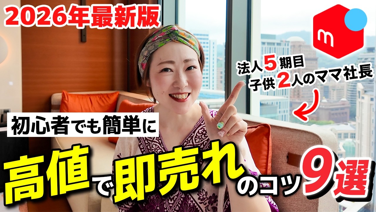 2026年最新版✨メルカリ初心者でも簡単に高く早く売るコツ９選‼️【せどり 物販 売れるコツ アカウント停止 副業 脱サラ 主婦 ママ 在宅ワーク】