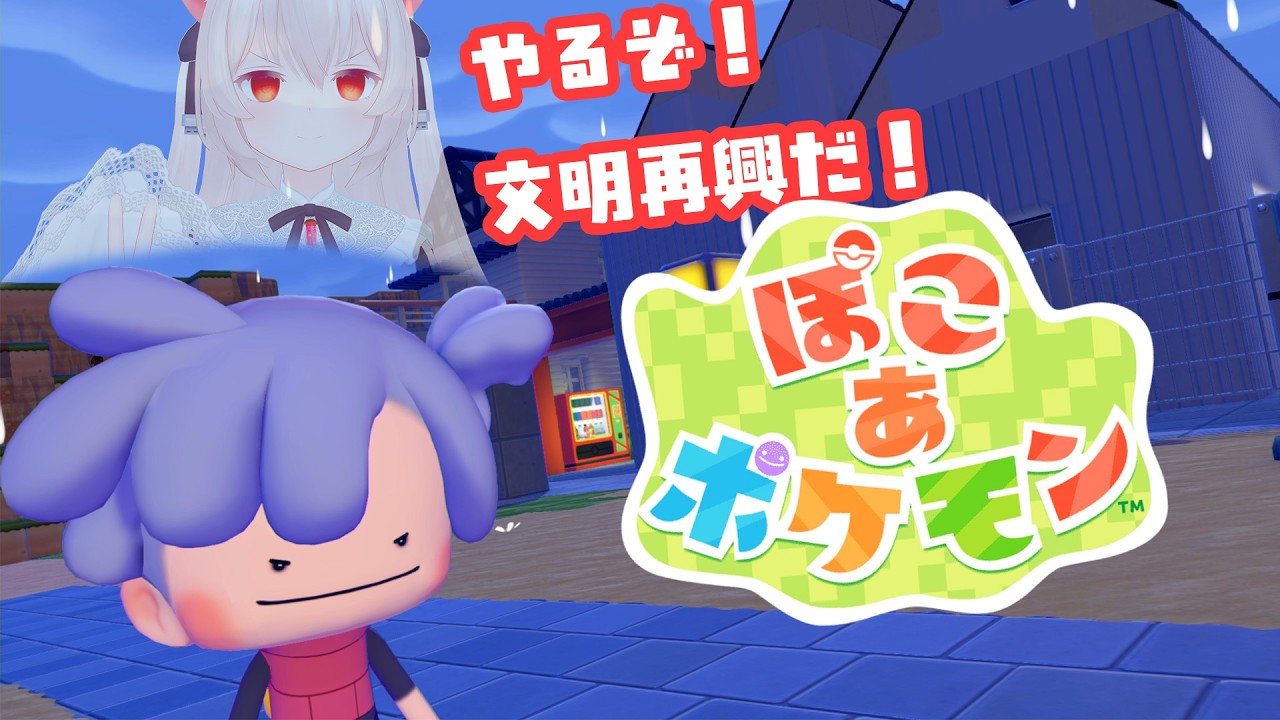 【ぽこ あ ポケモン#3】文明がかなり再興されてきたかもしれない