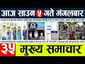 News Today Nepali News Aaj Ka Mukhya Samachar Taja