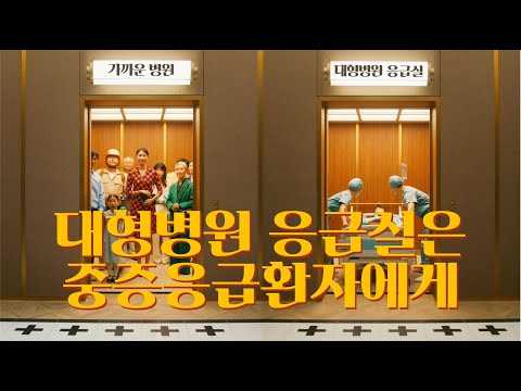 (공익광고) 대형병원 응급실은 중증응급환자에게