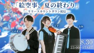 1stシングルのサブスク解禁をみんなで迎えたい配信 with ふみ＆ミ子