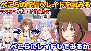 ぺこらの配信へレイドしようとするが・・・。フワモコからレイドされたころさん。【ホロライブ切り抜き/戌神ころね/兎田ぺこら】
