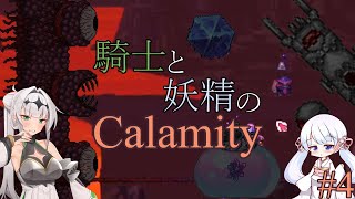 【COEIROINK実況】騎士と妖精のCalamity#4【Terraria Calamity Mod】