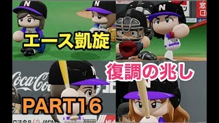 パワプロ2019 乃木坂4期 ペナント 実況プレイ 〜4番目の光を探しに行こう〜 PART16
