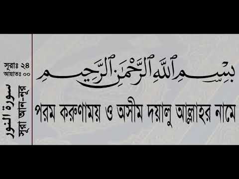 Surah An-noor with bangla translation - recited by mishari al afasy