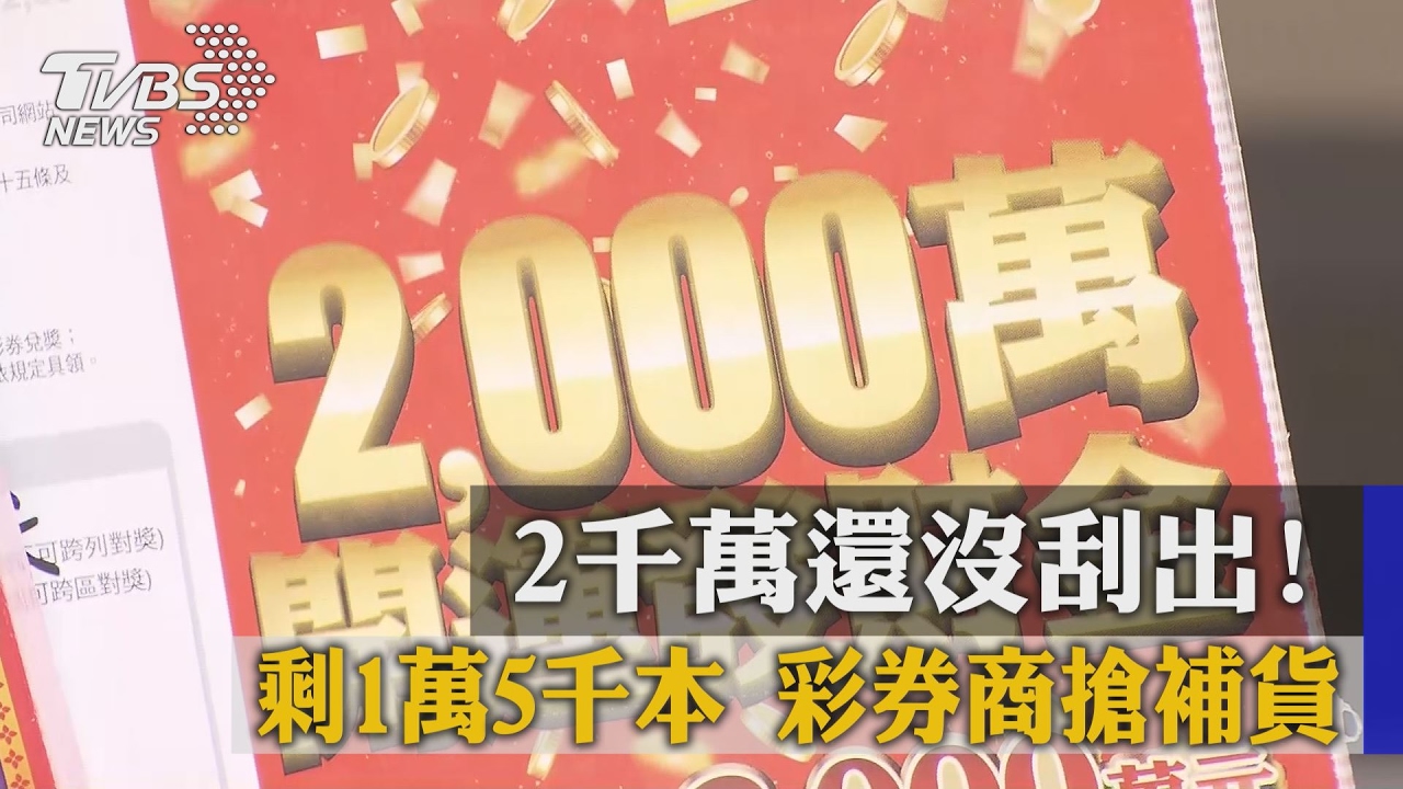 2千萬還沒刮出！剩1萬5千本　彩券商搶補貨