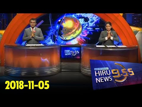 Hiru News 9.55 PM | 2018-11-05